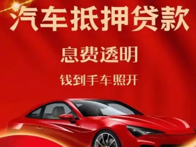围场良好口碑的汽车抵押贷款公司推荐