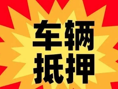 围场汽车抵押贷款利息一般是多少?